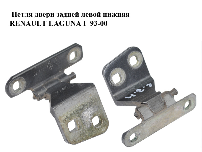 Петля дверей задніх лівих нижня RENAULT LAGUNA I 93-00 (РЕНО ЛАГУНА) (8200014673)