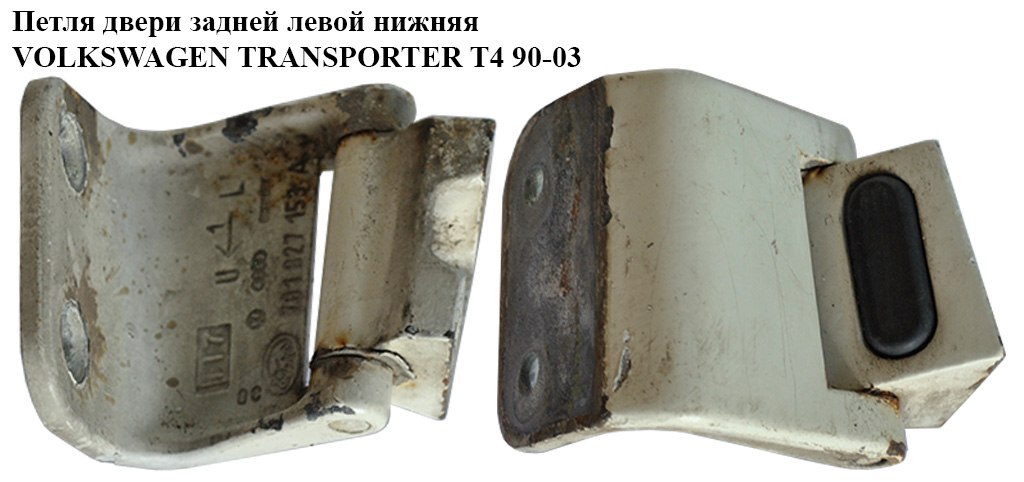 Петля двери задней левой нижняя VOLKSWAGEN TRANSPORTER T4 90-03 (ФОЛЬКСВАГЕН ТРАНСПОРТЕР Т4) (701827153A)