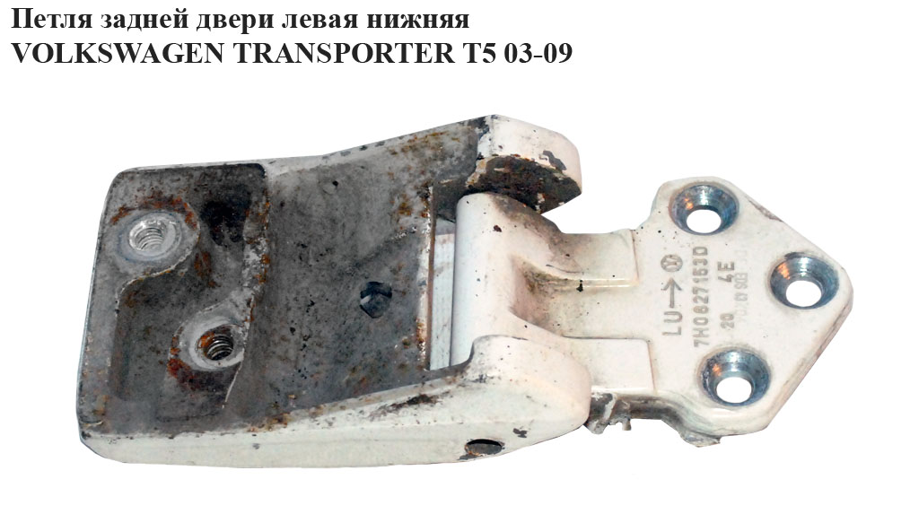 Петля двери задней левой нижняя VOLKSWAGEN TRANSPORTER T5 03-09 (ФОЛЬКСВАГЕН ТРАНСПОРТЕР Т5) (7h0827153)