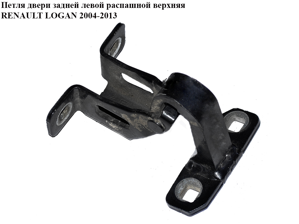 Петля двери задней левой распашной верхняя RENAULT LOGAN 2004-2013 (РЕНО ЛОГАН) (6001548847)