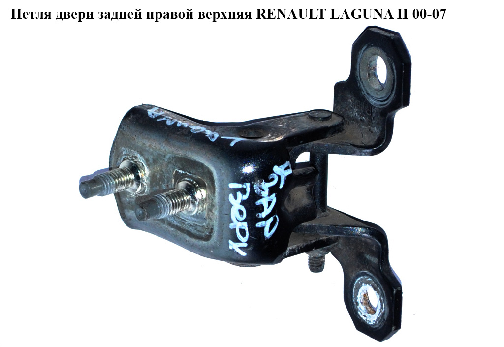 Петля задніх правих дверей RENAULT LAGUNA II 00-07 (РЕНО ЛАГУНА) (7701206970)