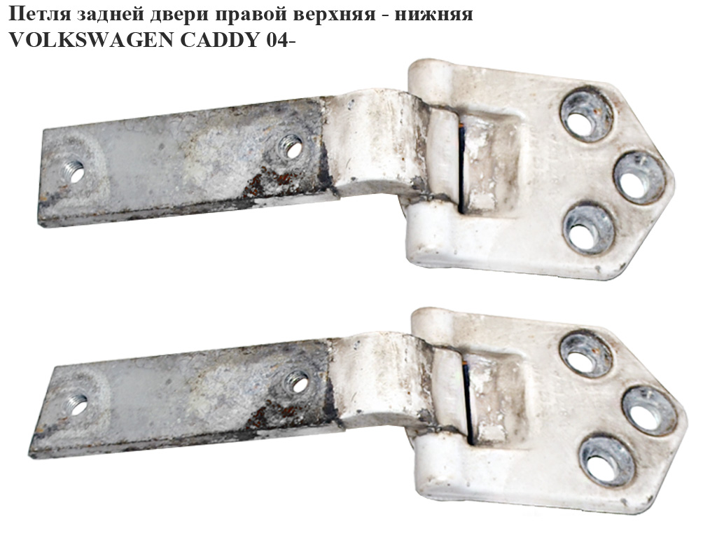 Петля дверей задніх правих VOLKSWAGEN CADDY 04- (ФОЛЬКСВАГЕН КАДДИ) (2K0827152A, 2K0827152C)