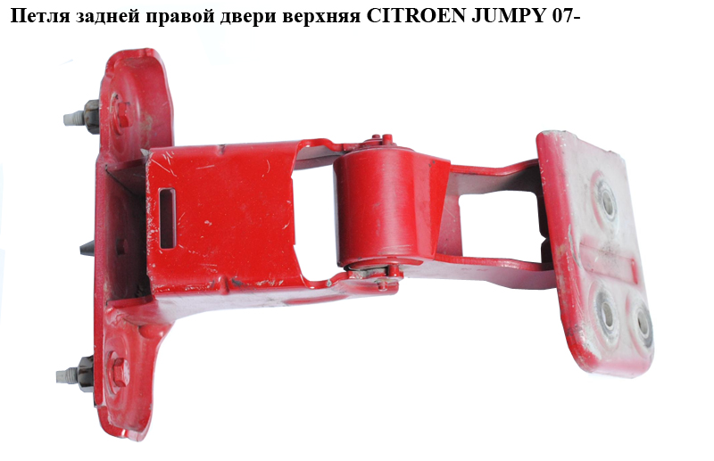 Петля дверей задньої правої верх. CITROEN JUMPY 07- (СИТРОЕН ДЖАМПИ)