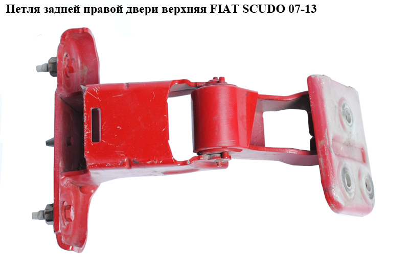Петля дверей задніх правих верх. FIAT SCUDO 07-13 (ФІАТ СКУДО) (1497835080, 871781)