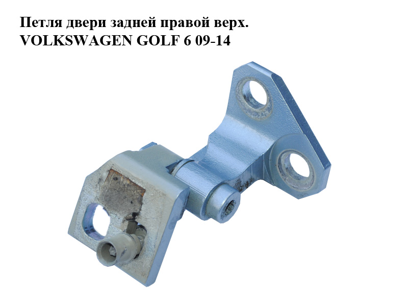 Петля двери задней правой верх. VOLKSWAGEN GOLF 6 09-14 (ФОЛЬКСВАГЕН ГОЛЬФ 6) (1K9833402E)