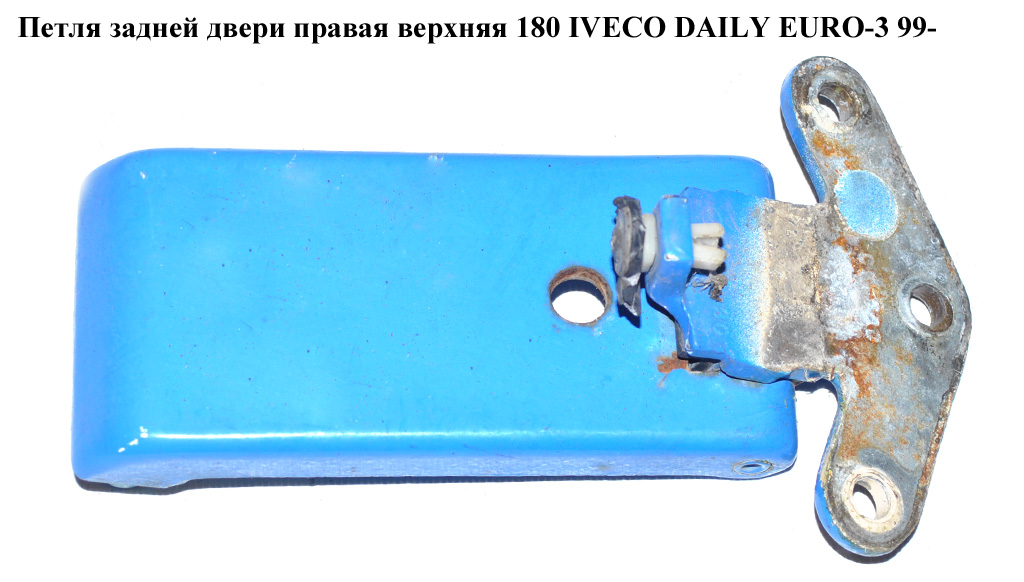 Петля двери задней правой верхняя 180 IVECO DAILY EURO-3 99- (ИВЕКО ДЕЙЛИ ЕВРО 3) (500323915)