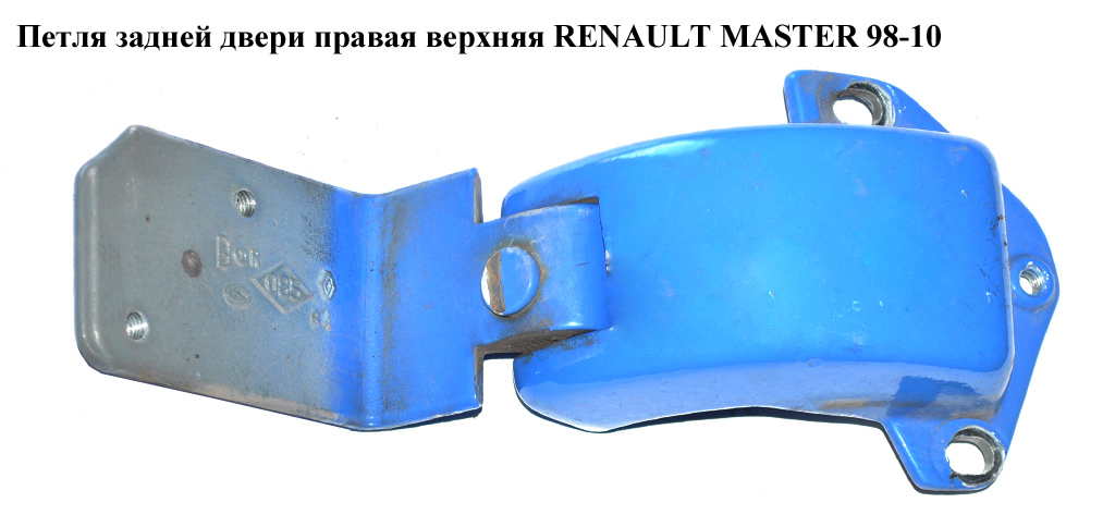 Петля двери задней правой верхняя 180 RENAULT MASTER 98-10 (РЕНО МАСТЕР) (8200521893)
