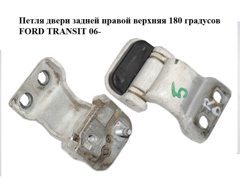 Петля дверей задньої правої верхня 180 градусів FORD TRANSIT 06- (ФОРД ТРАНЗИТ) (YC15-V42982-AC, YC15-V42982-AE)