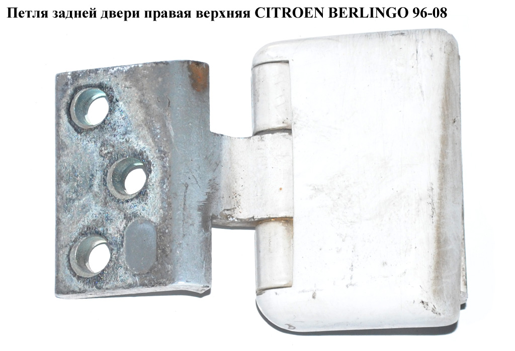 Петля двери задней правой верхняя CITROEN BERLINGO 96-08 (СИТРОЕН БЕРЛИНГО) (871769)