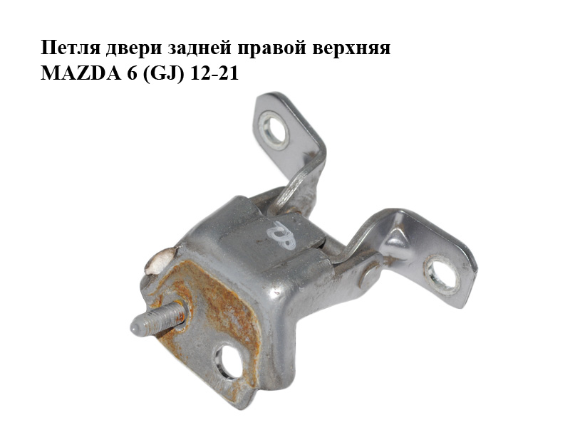 Петля двери задней правой верхняя MAZDA 6 (GJ) 12-21 (МАЗДА 6 GJ) (KD5372210, KD53-72-210)