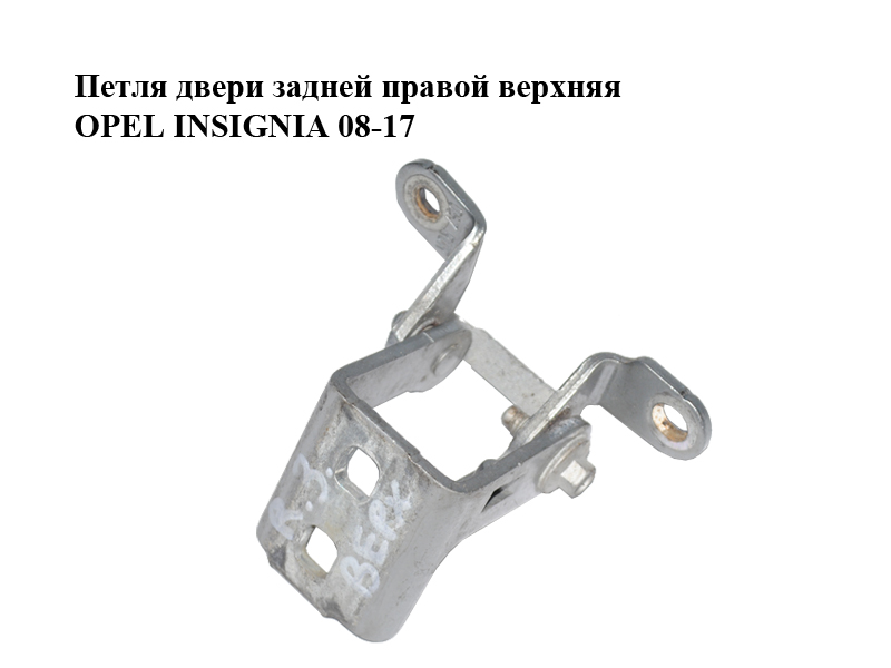 Петля двери задней правой верхняя OPEL INSIGNIA 08-17 (ОПЕЛЬ ИНСИГНИЯ) (13281823)