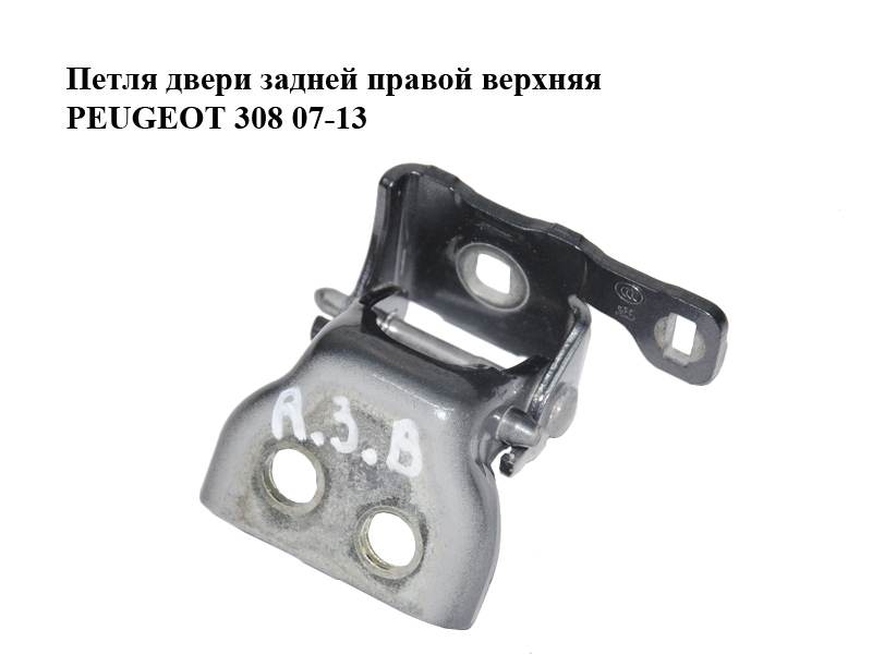 Петля дверей задніх правих верхня PEUGEOT 308 07-13 (ПЕЖО 308 ) (9035Y3)