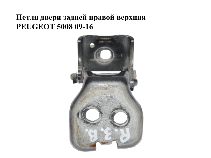 Петля дверей задніх правих верхня PEUGEOT 5008 09-16 (ПЕЖО 5008) (9035AW, 9035.AW)