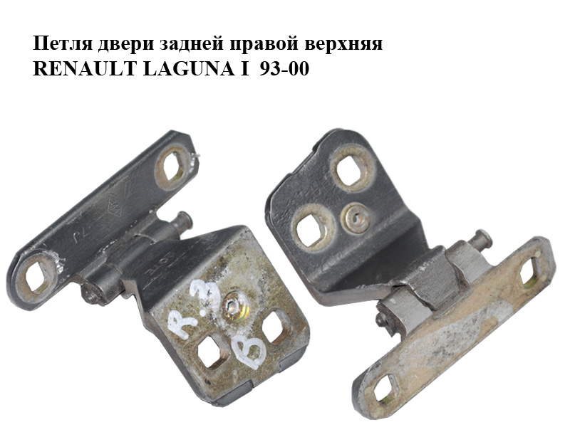 Петля двери задней правой верхняя RENAULT LAGUNA I 93-00 (РЕНО ЛАГУНА) (8200014673)