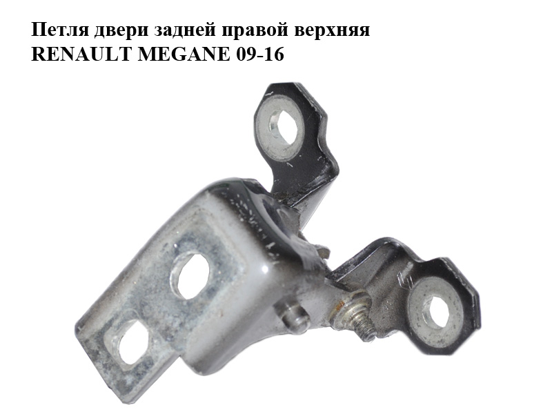 Петля двері задньої правої верхня RENAULT MEGANE 09-16 (РЕНО МЕГАН) (804000016RB, 804000016R)