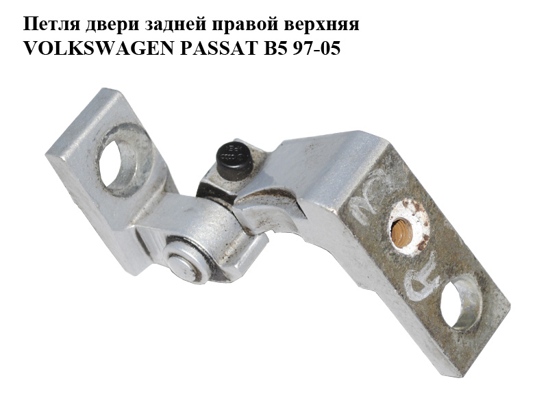 Петля двери задней правой верхняя VOLKSWAGEN PASSAT B5 97-05 (ФОЛЬКСВАГЕН ПАССАТ В5) (3B4833402A)