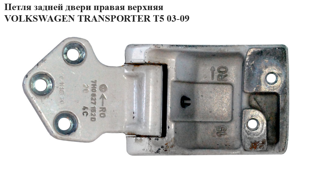 Петля двери задней правой верхняя VOLKSWAGEN TRANSPORTER T5 03-09 (ФОЛЬКСВАГЕН ТРАНСПОРТЕР Т5) (7h0827152)