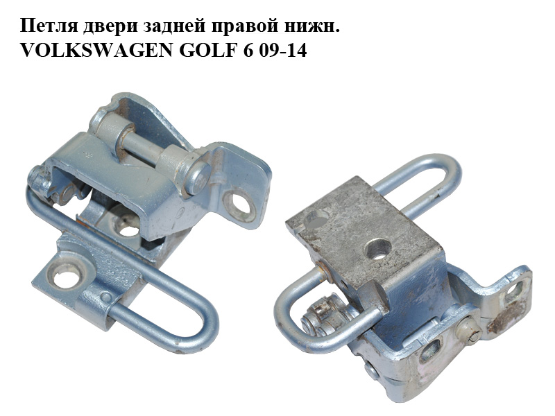 Петля задніх правих дверей нижн. VOLKSWAGEN GOLF 6 09-14 (ФОЛЬКСВАГЕН ГОЛЬФ 6) (1K4833412Q)