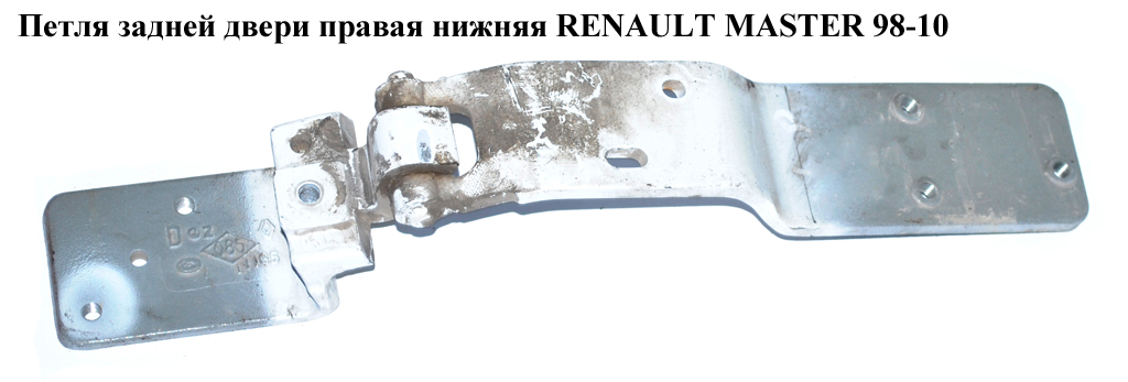 Петля двери задней правой нижняя 180 RENAULT MASTER 98-10 (РЕНО МАСТЕР) (8200521889)