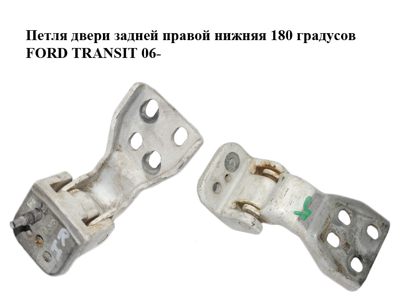 Петля двери задней правой нижняя 180 градусов FORD TRANSIT 06- (ФОРД ТРАНЗИТ) (YC15-V429A14-AH, YC15V429A14AH)