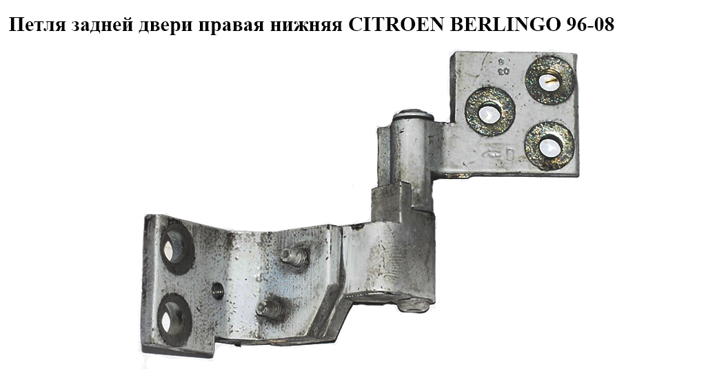 Петля дверей задньої правої нижня CITROEN BERLINGO 96-08 (СИТРОЕН БЕРЛИНГО) (871770)