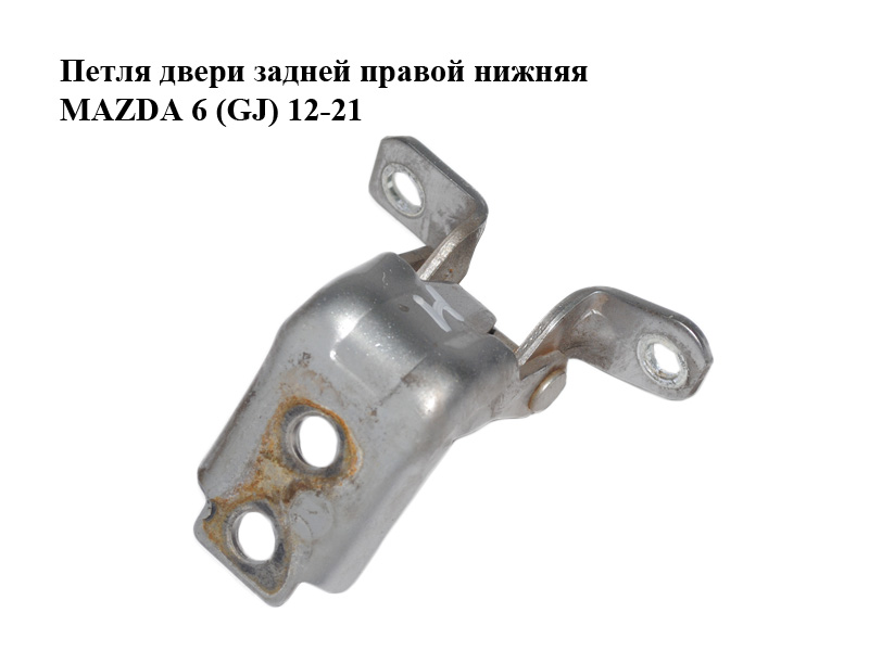Петля двери задней правой нижняя MAZDA 6 (GJ) 12-21 (МАЗДА 6 GJ) (KD5372240, KD53-72-240)