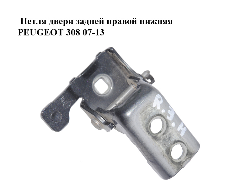 Петля дверей задньої правої нижня PEUGEOT 308 07-13 (ПЕЖО 308 ) (9035Y2)