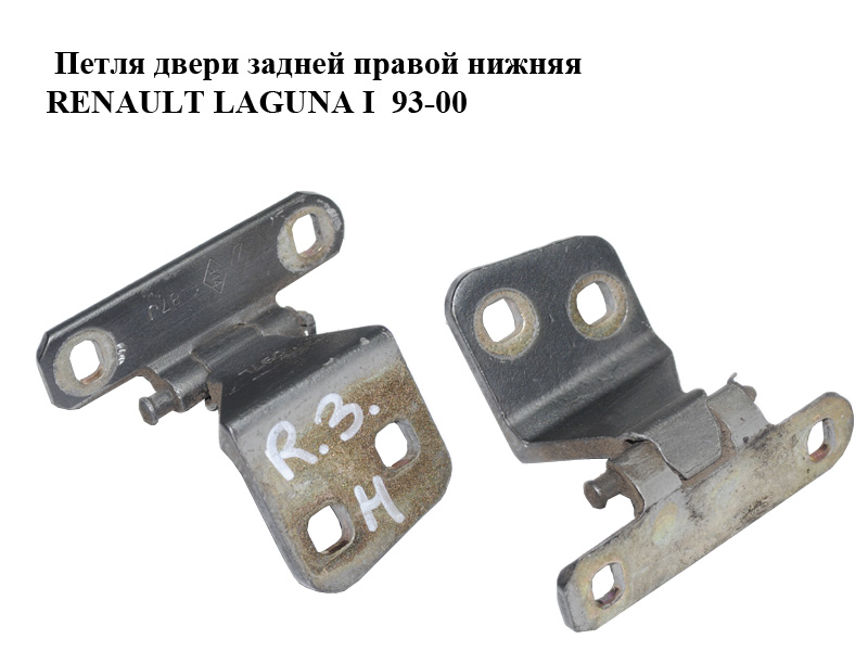 Петля дверей задніх правих нижня RENAULT LAGUNA I 93-00 (РЕНО ЛАГУНА) (7700421830)