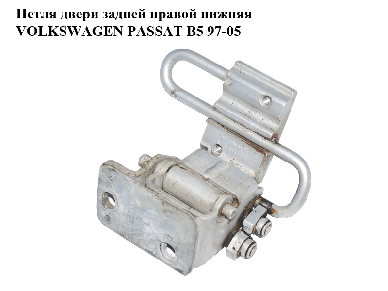 Петля дверей задньої правої нижня VOLKSWAGEN PASSAT B5 97-05 (ФОЛЬКСВАГЕН ПАССАТ В5) (3B4833412B)