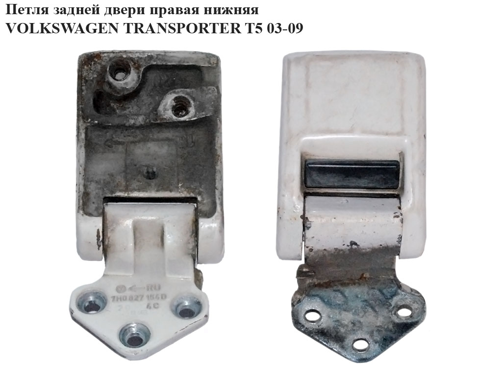 Петля дверей задніх правих нижня VOLKSWAGEN TRANSPORTER T5 03-09 (ФОЛЬКСВАГЕН ТРАНСПОРТЕР Т5) (7h0827154)