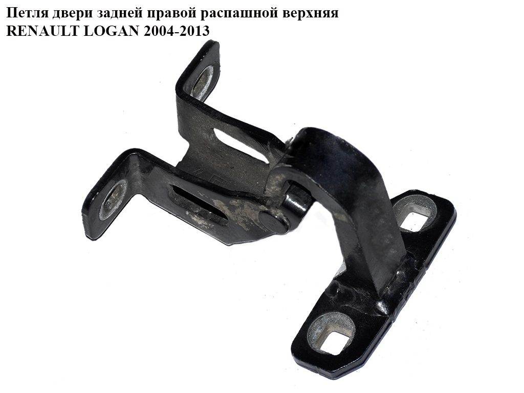Петля дверей задніх правих розпашних верхня RENAULT LOGAN 2004-2013 (РЕНО ЛОГАН) (6001548847)