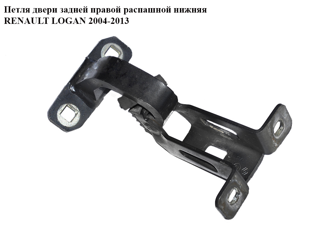 Петля двери задней правой распашной нижняя RENAULT LOGAN 2004-2013 (РЕНО ЛОГАН) (6001548848)