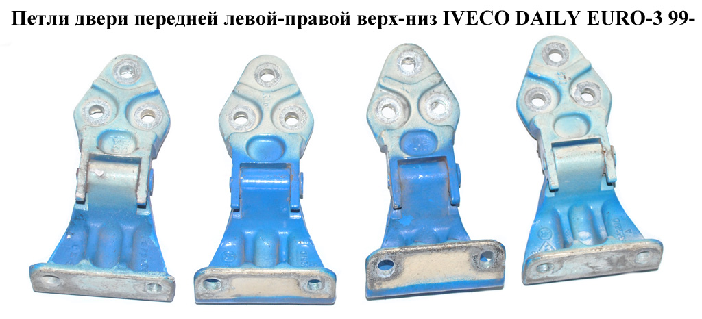 Петля дверей передніх IVECO DAILY EURO-3 99- (ИВЕКО ДЕЙЛИ ЕВРО 3) (504131917, 97169415)