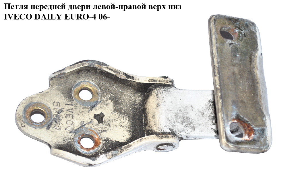 Петля передніх дверей IVECO DAILY EURO-4 06- (ИВЕКО ДЕЙЛИ ЕВРО 4) (56087)