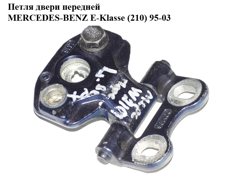 Петля передніх дверей MERCEDES-BENZ E-Klasse (210) 95-03 (МЕРСЕДЕС БЕНЦ 210) (A2107200037, 2107200037)