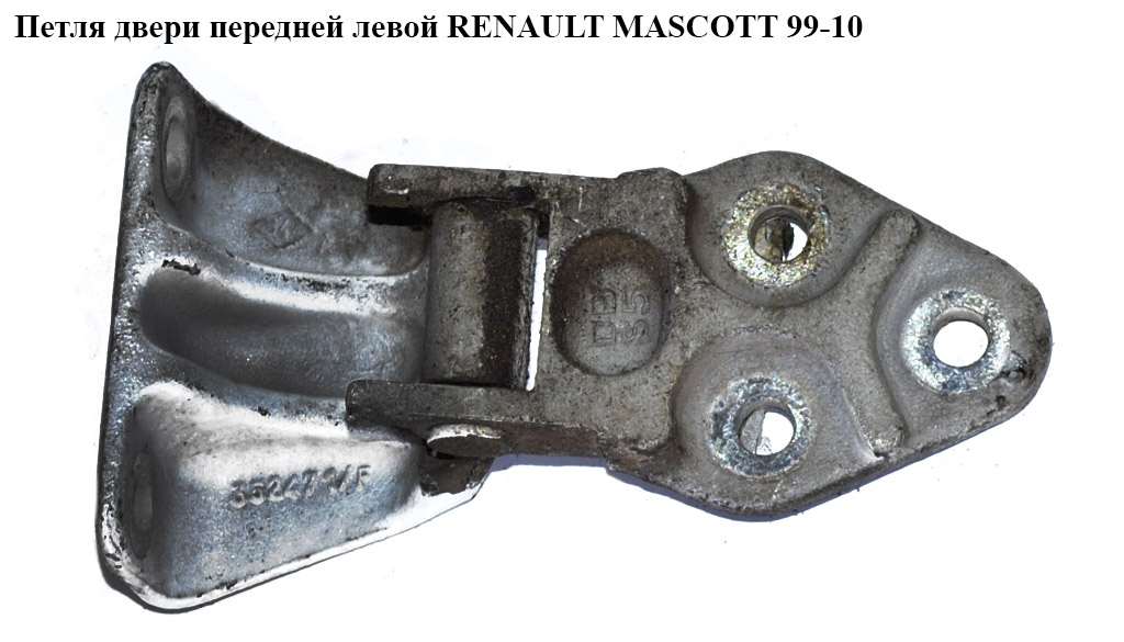 Петля двери передней RENAULT MASCOTT 99-10 (РЕНО МАСКОТТ) (7782272754)