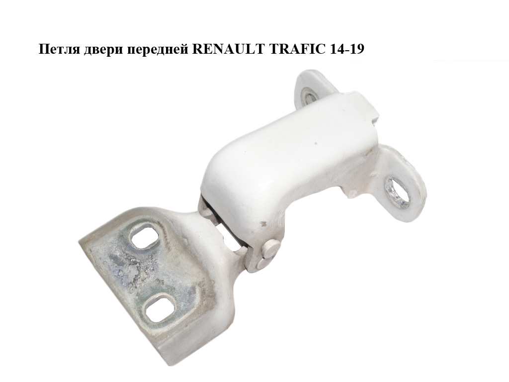 Петля двери передней RENAULT TRAFIC 14-19 (РЕНО ТРАФИК) (804005400R, 93450652)