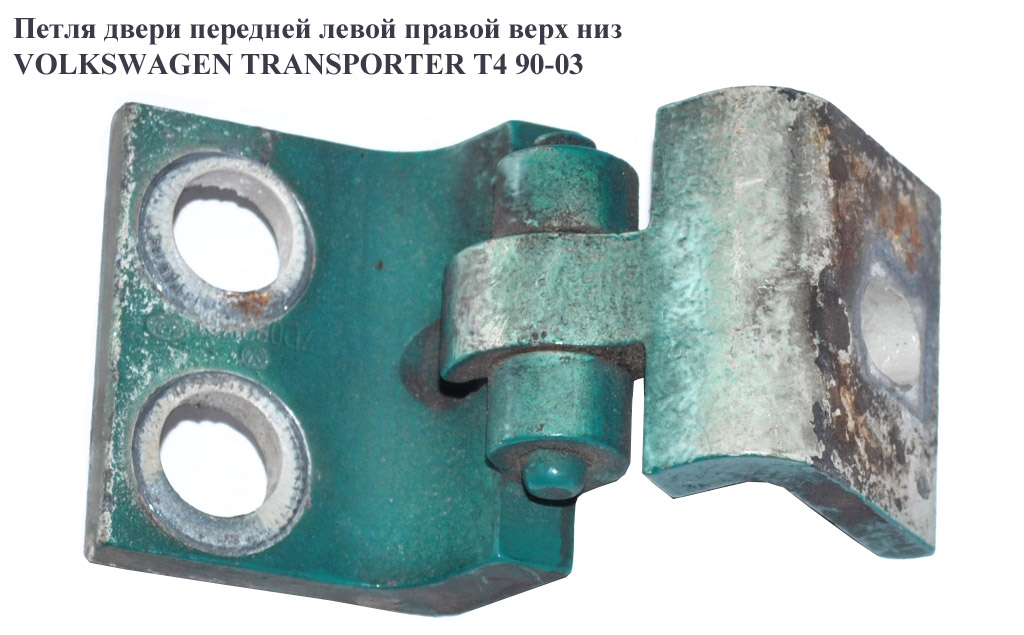 Петля дверей передніх VOLKSWAGEN TRANSPORTER T4 90-03 (ФОЛЬКСВАГЕН ТРАНСПОРТЕР Т4) (7D0831401, 701831401C)