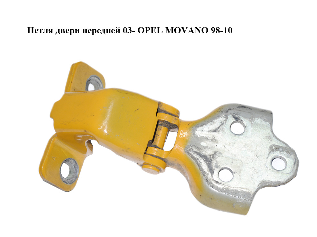 Петля двери передней 03- OPEL MOVANO 98-10 (ОПЕЛЬ МОВАНО) (7700352471, 4401251)