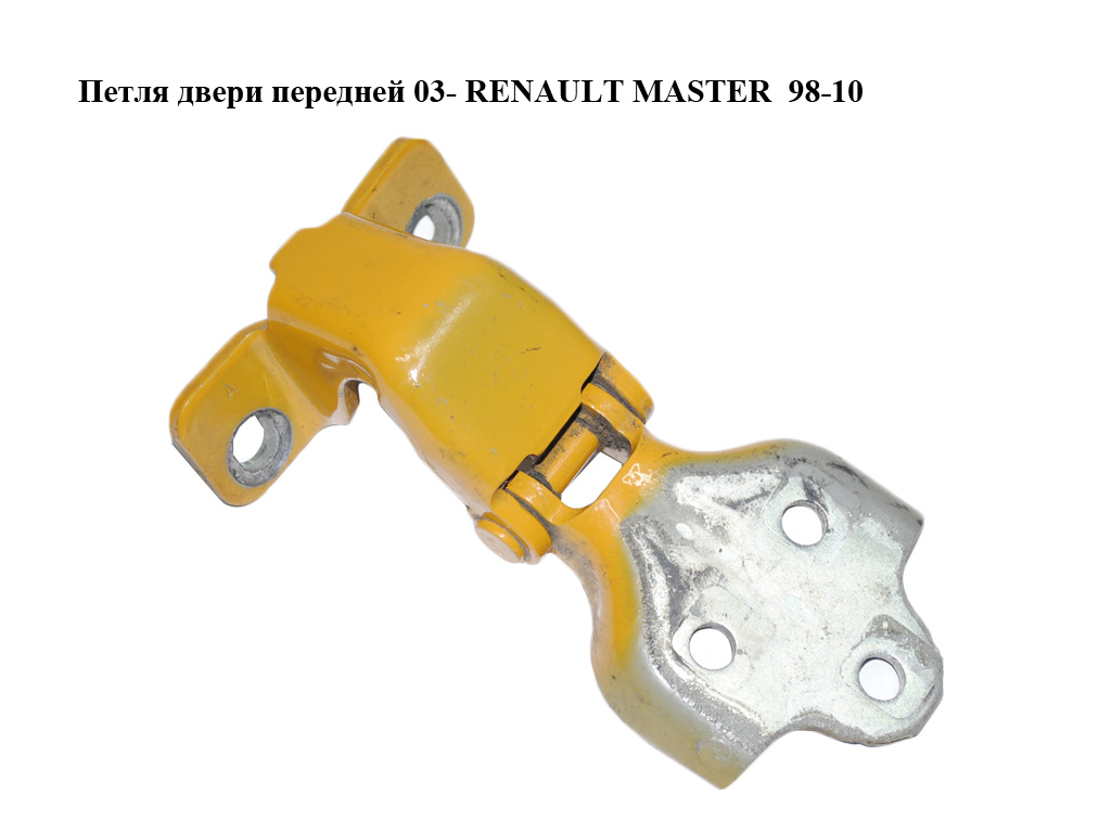 Петля дверей передніх 03- RENAULT MASTER 98-10 (РЕНО МАСТЕР) (7700352471, 4401251, 7782272754)
