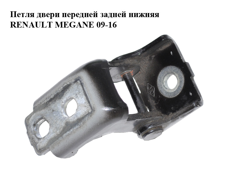 Петля двери передней задней нижняя RENAULT MEGANE 09-16 (РЕНО МЕГАН) (804200003RH, 804200003R)