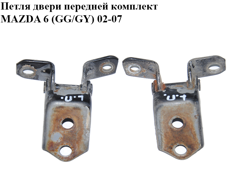 Петля двери передней комплект MAZDA 6 (GG/GY) 02-07 (E112-58-210, E112-59-210, E11258210)