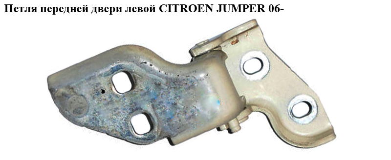 Петля двері передньої лівої CITROEN JUMPER 06- (СИТРОЕН ДЖАМПЕР) (9035X4)