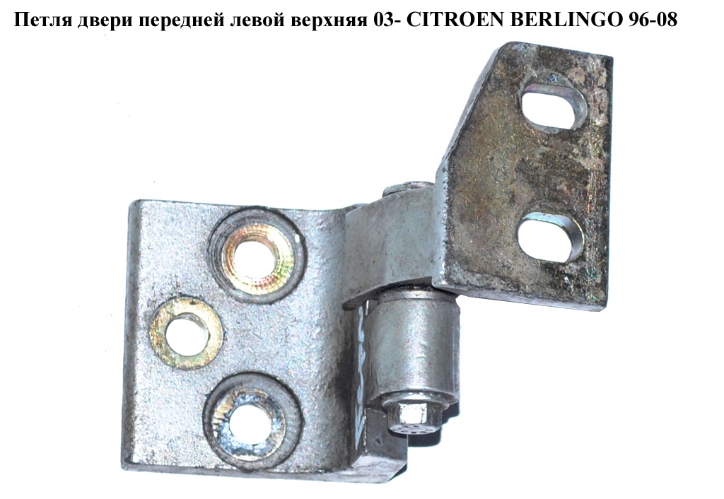 Петля двери передней левой верхняя 03- CITROEN BERLINGO 96-08 (СИТРОЕН БЕРЛИНГО) (9035L0, 9035.L0)