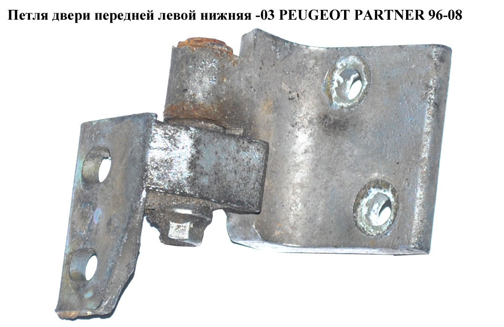 Петля передніх лівих дверей нижня -03 PEUGEOT PARTNER 96-08 (ПЕЖО ПАРТНЕР) (903595)