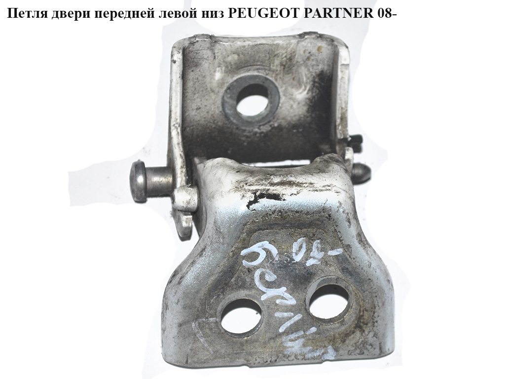 Петля двери передней левой низ PEUGEOT PARTNER 08- (ПЕЖО ПАРТНЕР) (9035Z3, 9035.Z3)