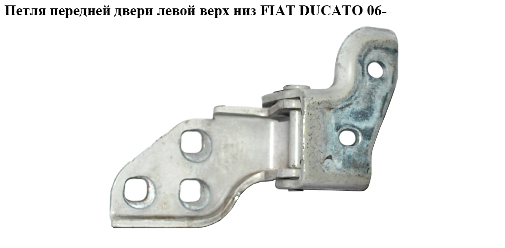 Петля дверей передніх лівих FIAT DUCATO 06- (ФИАТ ДУКАТО) (9035X4, 9035.X4)