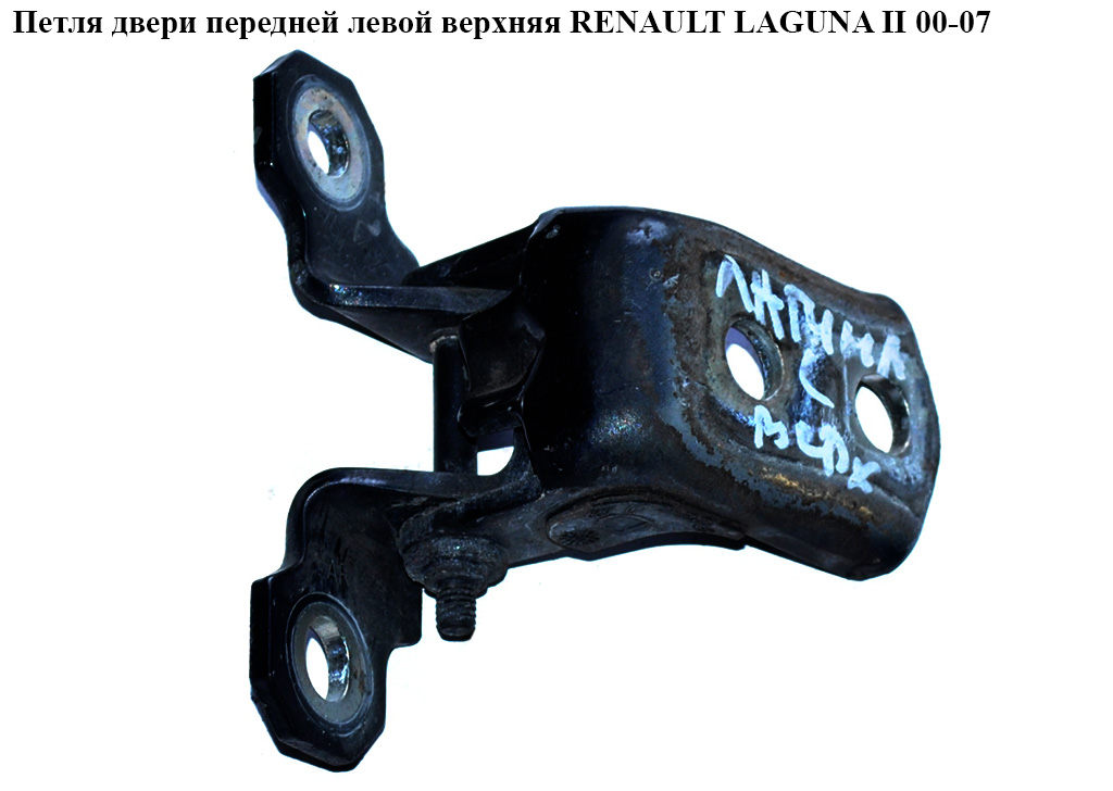 Петля двери передней левой RENAULT LAGUNA II 00-07 (РЕНО ЛАГУНА) (7701206967)