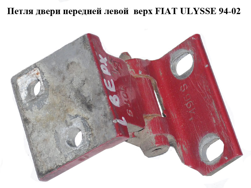 Петля двери передней левой верх FIAT ULYSSE 94-02 (ФИАТ УЛИСА) (1471111080)