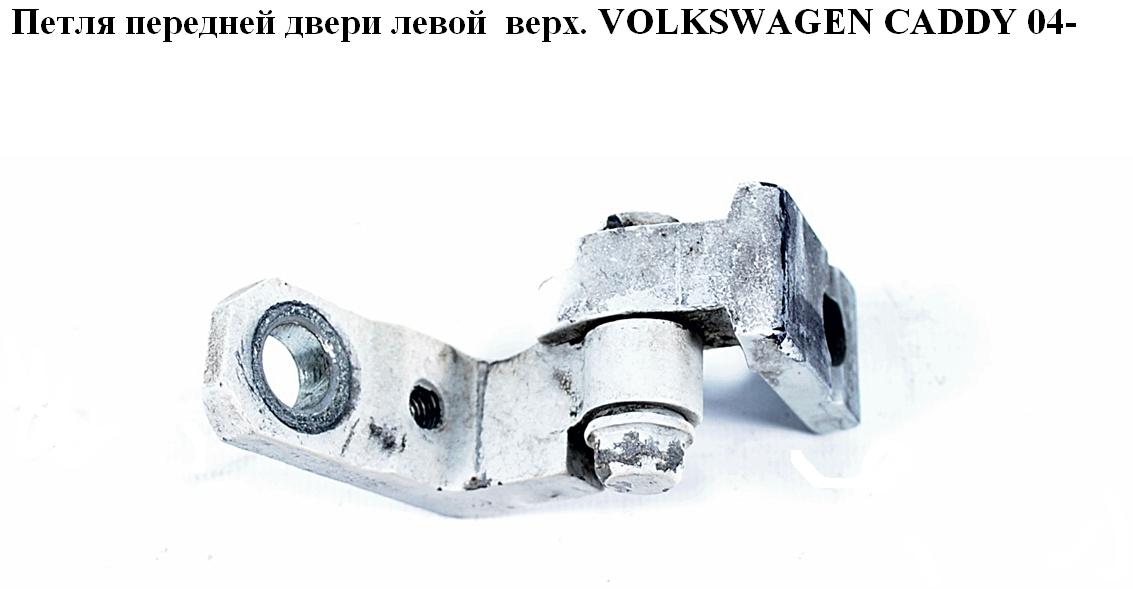 Петля двери передней левой верх. VOLKSWAGEN CADDY 04- (ФОЛЬКСВАГЕН КАДДИ) (6K0831401, 6Q0831401C, 6Q0831401, 600831401B)